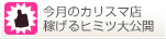 今月の風俗カリスマ店インタビュー