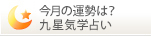 樹京の九星気学占い