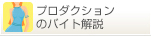 AVプロダクションのバイト解説