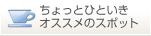 ちょっとひといきオススメのスポット
