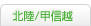 北陸・甲信越の風俗求人