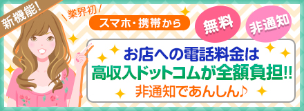 高収入ドットコムオリジナル　あんしん電話