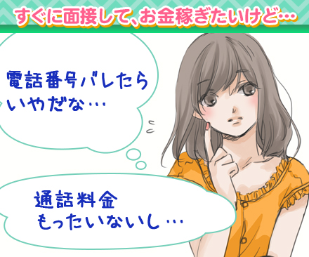 すぐに面接して、お金稼ぎたいけど…