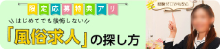 チェックイン横浜女学園　(横浜／イメージクラブ) はじめてでも後悔しない風俗求人の探し方