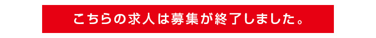 こちらの求人は募集が終了しました。