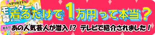 FANZA(旧DMM)オークションSPIRITSグループ(池袋／非風俗)　怪しい高額バイト！着るだけで１万円って本当？