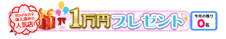 体入・品川/五反田/目黒・昼下がりの人妻たちへ 1万円プレゼント