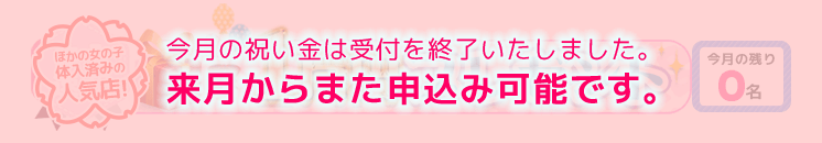 体入速報 サイトからの祝い金1万円プレゼント中