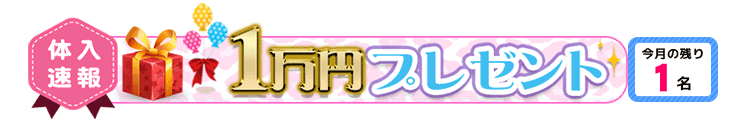 体入速報　サイトからの祝い金2万円プレゼント中