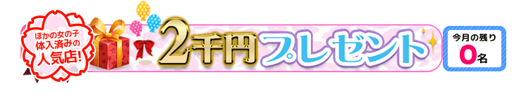 体入・名駅/納屋橋・ウィナーコーポレーション 2千円プレゼント