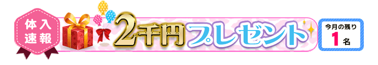 体入・千葉市・THE RICH　2千円プレゼント