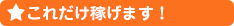 これだけ稼げます!