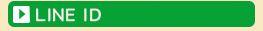LINEでお問い合せ！