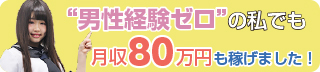 秋葉原コスプレ学園in西川口（店舗型ヘルス）“男性経験ゼロ”の私でも月収80万円も稼げました！