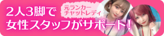 【特別対談】2人3脚で女性スタッフがサポート！／アスタリスク.network（名古屋／新宿／大阪／神戸／福岡／広島／その他全国各地※在宅も可／チャットレディ）