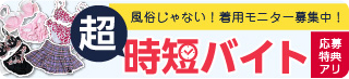 SPIRITS（スピリッツ）グループ／非風俗 風俗じゃない！超時短バイト「着るだけで１時間１万円」