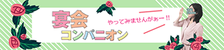 有限会社ゴールド企画（藤沢市／平塚市／湘南／非風俗その他） 宴会コンパニオンやってみませんかぁー!!