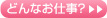 イメージクラブってどんなお仕事？