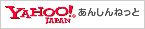 Yahoo!あんしんねっと