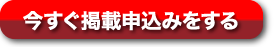 今すぐ新規お申込みをする