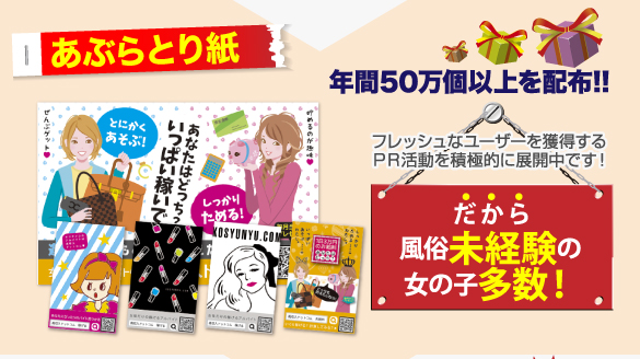 あぶらとり紙はフレッシュなユーザーを獲得するPR活動を積極的に展開中です！だから風俗未経験の女の子多数！