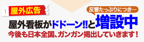 屋外看板がドドーン！！と増設中 今後も日本全国ガンガン掲出していきます！