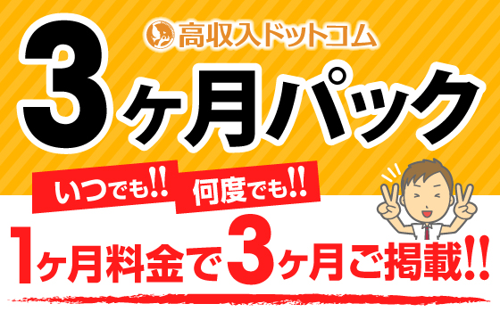 1ヶ月料金で3ヶ月掲載！「3ヶ月パック」