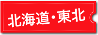 風俗求人掲載エリア 北海道・東北