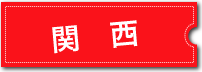 風俗求人掲載エリア 関西