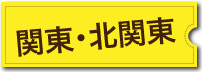 風俗求人掲載エリア 関東・北関東