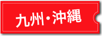 風俗求人掲載エリア 九州・沖縄