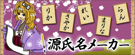 源氏名メーカー：高収入アルバイトの高収入ドットコム