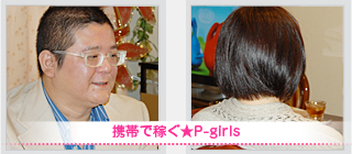 THE 対談 - 携帯で稼ぐ★P-girls
