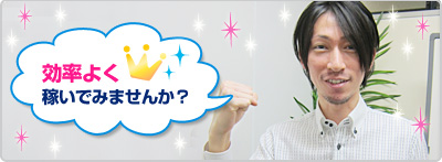 効率よく稼いでみませんか?