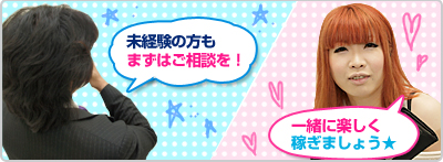 一緒に楽しく稼ぎましょ★