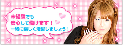 一緒に楽しく活躍しましょう！