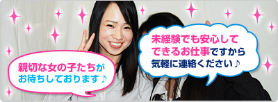 親切な女の子たちがお待ちしております♪