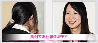 THE 対談　- 風俗でお仕事GUPPY