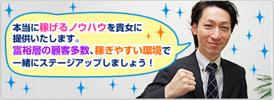 稼ぎやすい環境で一緒にステージアップしましょう!
