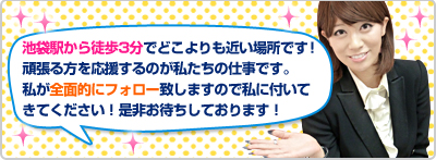 私が全面的にフォロー致しますので私に付いてきてください!