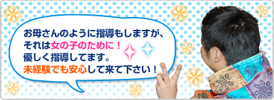 未経験でも安心して来て下さい!