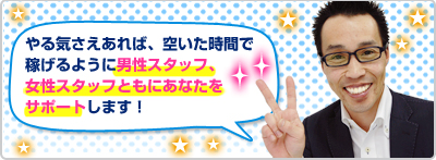 男性スタッフ、女性スタッフともにあなたをサポートします！