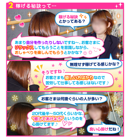 稼げる秘密って…