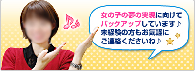 女の子の夢の実現に向けてバックアップしています♪