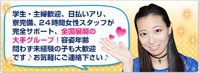 容姿年齢問わず未経験の子も大歓迎です♪お気軽にご連絡下さい