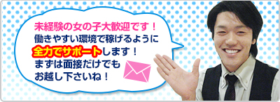 未経験の女の子大歓迎です！