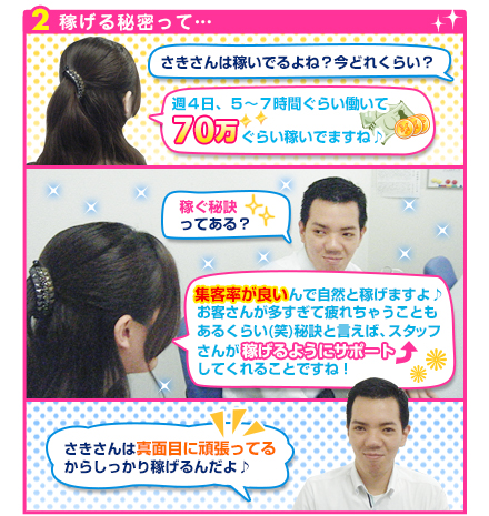 稼げる秘密って…