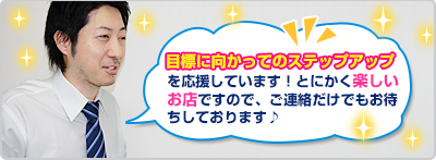 目標に向かってのステップアップを応援しています！
