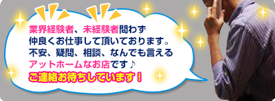 不安、疑問、相談、なんでも言えるアットホームなお店です！