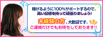 無理のないように自分のペースで稼がせます！　ノウハウはお任せ下さい！